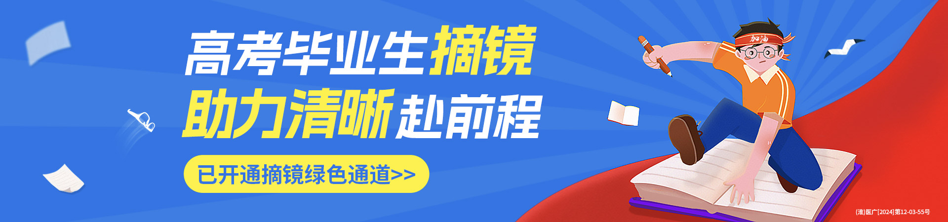淮南高考生近视手术活动banner