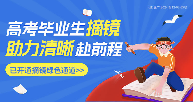 淮南高考生近视手术活动banner