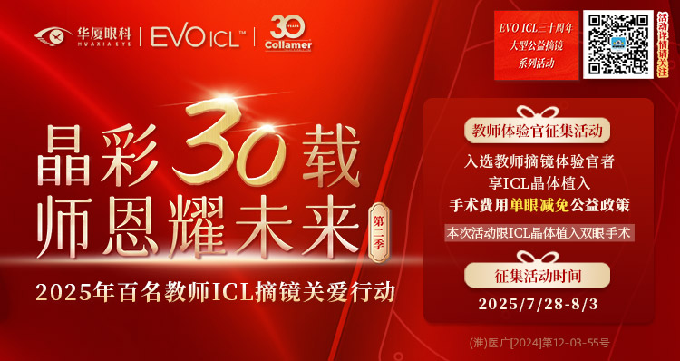 淮南教师近视手术征集活动banner