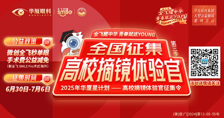 淮南近视手术征集令banner