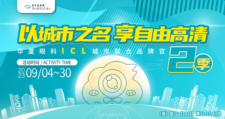 淮南ICL活动banner